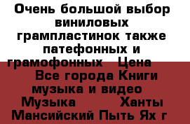 Очень большой выбор виниловых грампластинок,также патефонных и грамофонных › Цена ­ 100 - Все города Книги, музыка и видео » Музыка, CD   . Ханты-Мансийский,Пыть-Ях г.